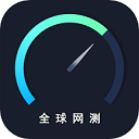 中国信通院全球网测app