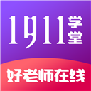1911学堂app v9.2.9安卓版