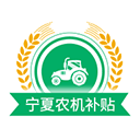 宁夏农机补贴app最新版本