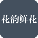 花韵鲜花app v5.2.9安卓版