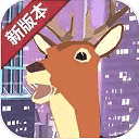 城市鹿哥模拟器游戏手机版 v1.2安卓版