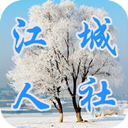 江城人社app v2.6.12.210416安卓版