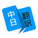 日语翻译app v1.5.0安卓版