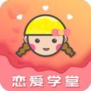 恋爱学堂app v4.8.6安卓版