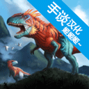 侏罗纪生存岛方舟2进化中文版 v1.2.5安卓版