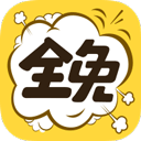 全免漫画app官方版 v1.5.3安卓版