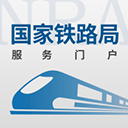 国家铁路局政务服务平台app