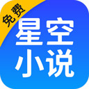 星空免费小说app官方正版 v2.16安卓版