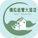 模拟经营大酒店游戏 v1.4安卓版