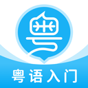 粤语U学院app