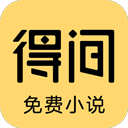 得间小说ios版 v4.21.1官方版