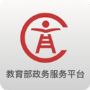 教育部政务服务平台app