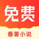 番薯小说app v1.4.50.010安卓版