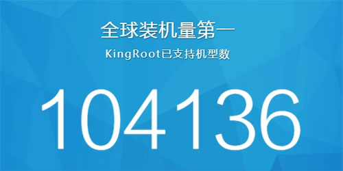 kingroot权限软件
