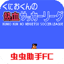 热血足球2安卓汉化版 v2021.06.10.10手机版
