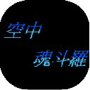 空中魂斗罗中文手机版 v1.0.1安卓版