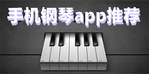 手机上弹钢琴的软件app