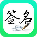 妙笔签名设计app v1.1.1安卓版