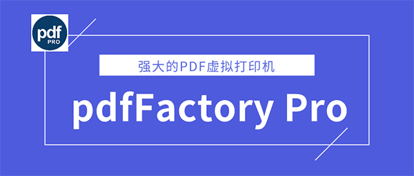 pdffactory pro虚拟打印机破解版