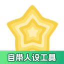 加查之星完整版(自带人设工具) v1.3.2安卓版