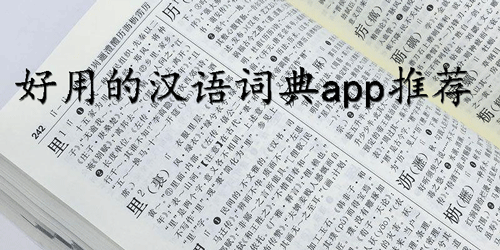 好用的汉语词典app推荐