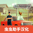俄罗斯乡村模拟器中文版