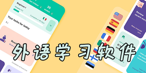 外语自学软件app
