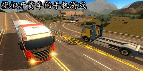 模拟开货车的手机游戏推荐