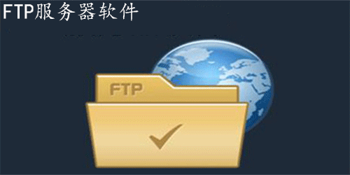 常用的FTP服务器软件推荐