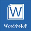 word字体库(60种word字体打包)