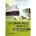 台达dvp-plc编程技巧pdf(WPLSoft软件篇)