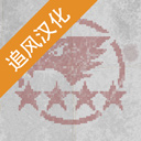 第六装甲部队手机中文版 v1.1.8安卓版