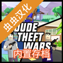 沙雕模拟器开放世界沙盒汉化版(Dude Theft Wars)