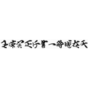 王汉宗正行书—飞龙在天字体