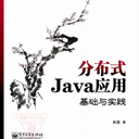 分布式java应用基础与实践pdf