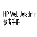HP WEB JetAdmin 10.2参考手册