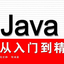 java从入门到精通实例版(含光盘代码)