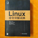 linux命令详解词典pdf版