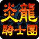 炎龙骑士团怀旧版最新版本 v1.1.7手机版