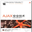 AJAX安全技术下载pdf高清版