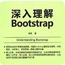 深入理解bootstrap pdf完整版