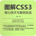 图解css3核心技术与案例实战 pdf