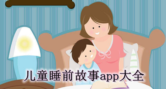 小孩睡前故事app推荐