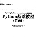 python基础教程第2版中文高清pdf版