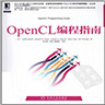 opencl编程指南