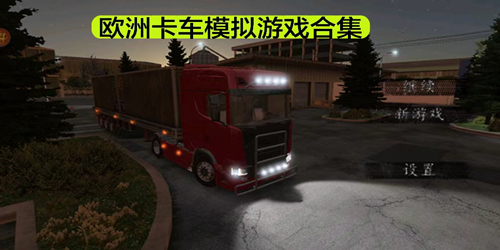 好玩的欧洲卡车模拟游戏合集推荐