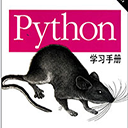 python学习手册第4版pdf版