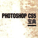 photoshop cs5宝典(ps cs5教程)