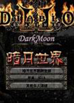 暗黑破坏神2暗月世界3.3中文版