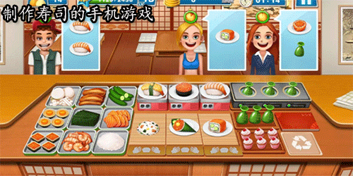制作寿司的手机游戏